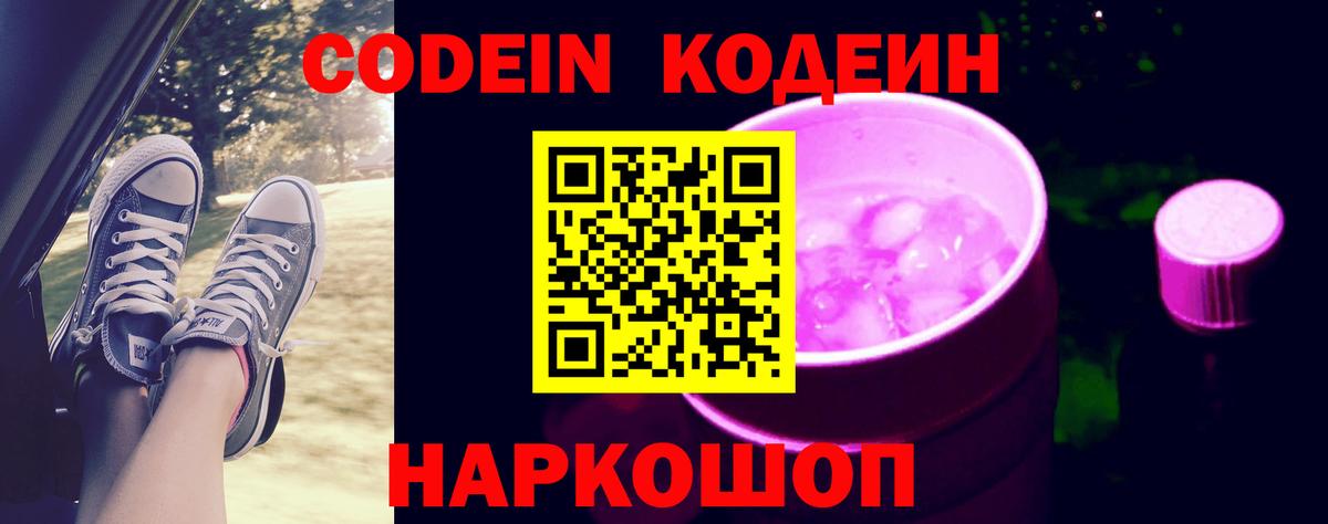 Ставрополь  Codein Purple Drank  Вход с VPN 